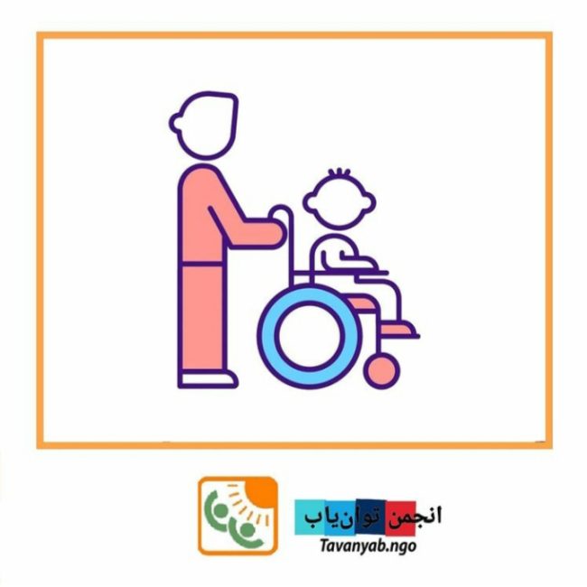 حمایت از توانبخشی رایگان کودکان توان‌یاب